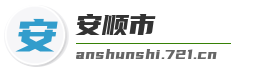 安顺市麦克技术