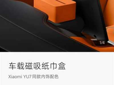 小米YU7纸巾盒卖169元?雷军回应 车规级成本揭秘